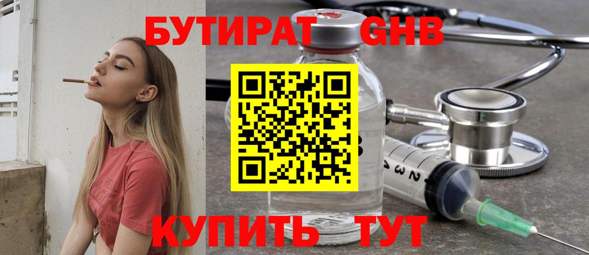Бутират GHB  Вход с VPN  Волгодонск 
