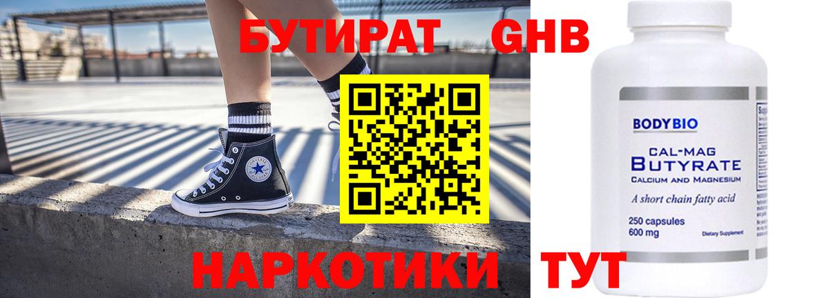 Бутират бутик Волгодонск