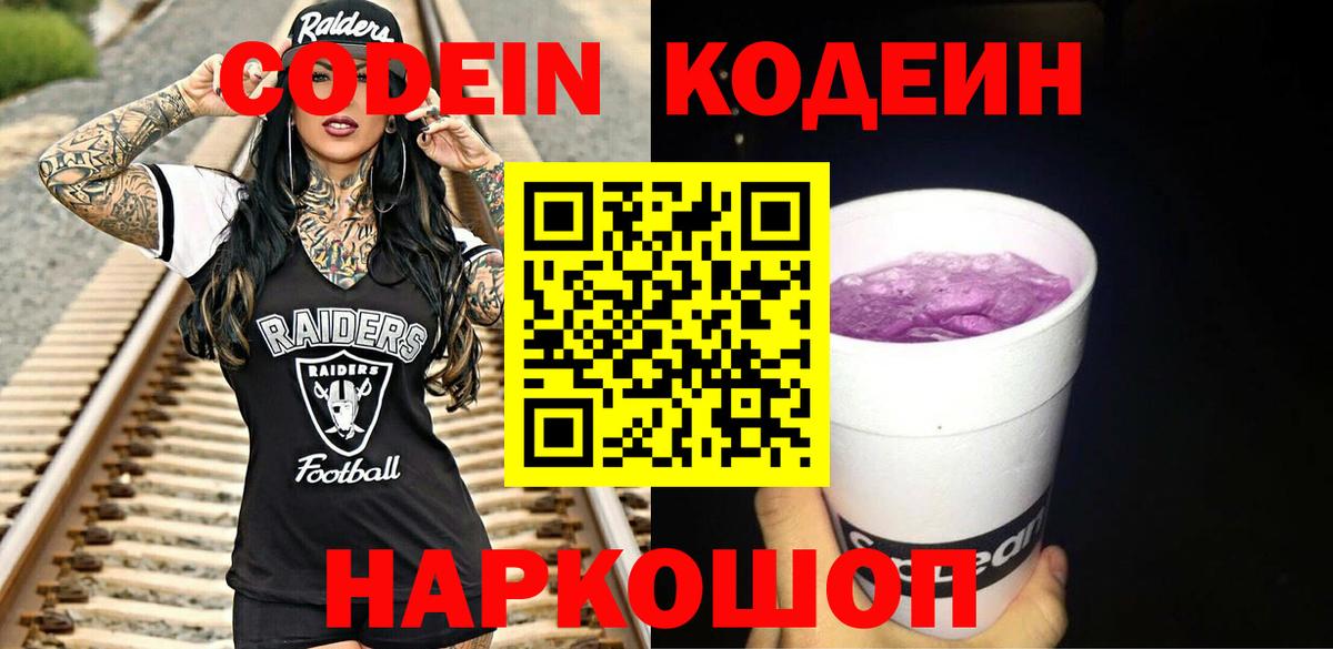 Кодеиновый сироп Lean напиток Lean (лин)  Codein Purple Drank  Волгодонск  Вход с VPN 