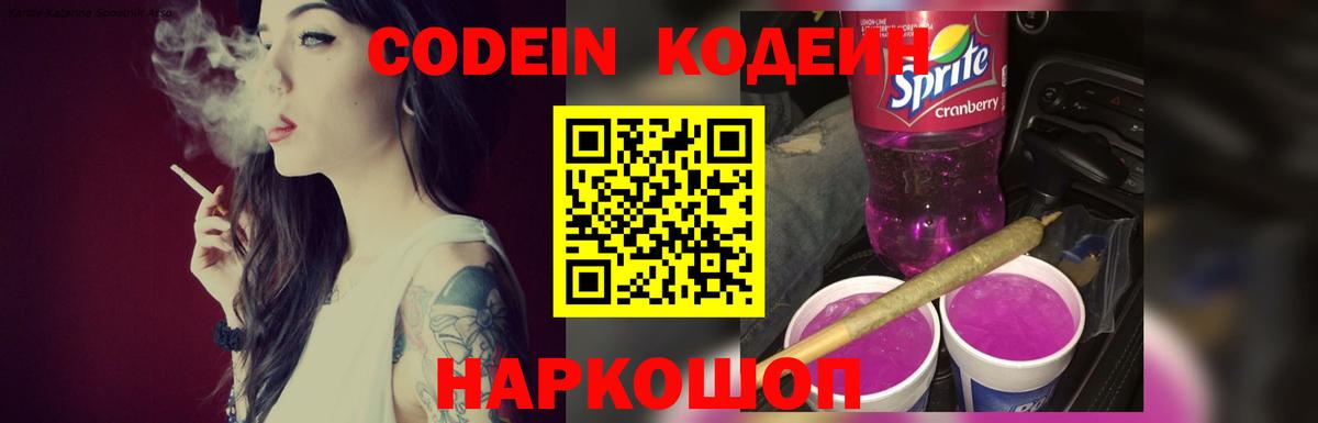 Кодеиновый сироп Lean Purple Drank Волгодонск
